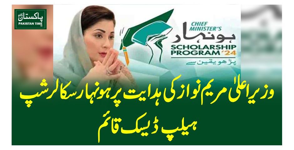 On the directives of Punjab Chief Minister Maryam Nawaz Sharif, a 'Honhaar Scholarship' held desk has been set up to assist student. Students can contact the help desk via WhatsApp, landline, and social media from 9am to 5pm for information and complaints resolution. They can reach out at 04299231903, 04299231904 (landline) or 03034002777, 03034002999 (WhatsApp). Complaints can also be emailed to complainthonhaar@punjabhec.gov.pk and honhaar@punjabhec.gov.pk. CM Maryam stated that students should focus solely on their studies, while the government ensures fee payment. She emphasized her commitment to providing maximum resources for students, considering them as her own children