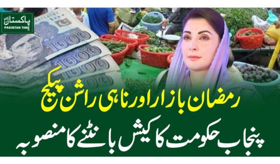 Punjab Ramadan relief package registeration last date update