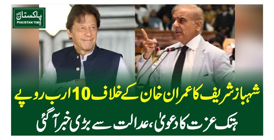 Decision on Imran Khan’s plea in PM Shehbaz’s defamation case reserved