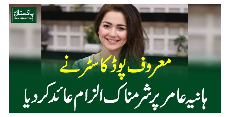 Popular podcaster Adnan Faisal has made a bold claim about actress Hania Aamir. According to him, Hania Aamir demanded Rs2 million to appear on his podcast