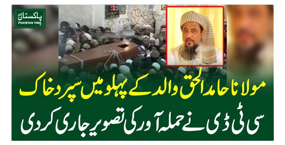 Maulana Hamid-ul-Haq Haqqani, Darul Uloom Haqqania's vice administrator, was buried next to his father on Saturday at the seminary in Akora Khattak a day after being martyred in a suicide attack during Friday prayers