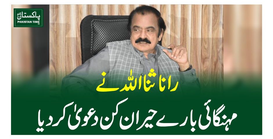 Prime minister’s adviser and senior PML-N leader Rana Sanaullah has claimed that Pakistan’s inflation rate has dropped significantly from 38 per cent to just 3 per cent. Speaking at an event in Faisalabad for the distribution of minority community cards, the former interior minister emphasised that all Pakistanis, regardless of religion, are equal under the country’s constitution.