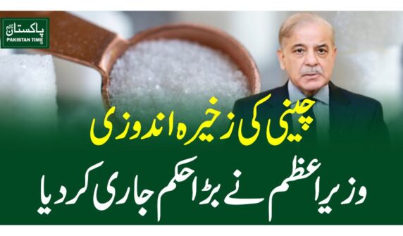 Prime Minister Muhammad Shahbaz Sharif on Sunday chaired a high-level meeting to review the food supply and price control especially of sugar in the country