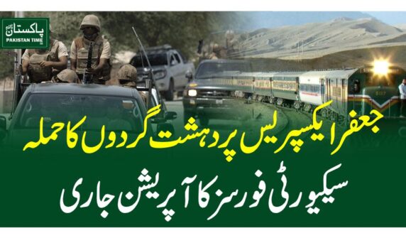 Terrorists targeted the Jaffar Express in Balochistan, prompting an ongoing security operation.According to security sources, the attackers ambushed the train near Dhadar, stopping it inside a tunnel and taking passengers hostage.