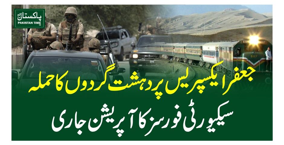 Terrorists targeted the Jaffar Express in Balochistan, prompting an ongoing security operation.According to security sources, the attackers ambushed the train near Dhadar, stopping it inside a tunnel and taking passengers hostage.